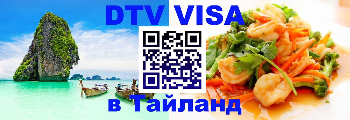 Купить DTV визу в Таиланд 