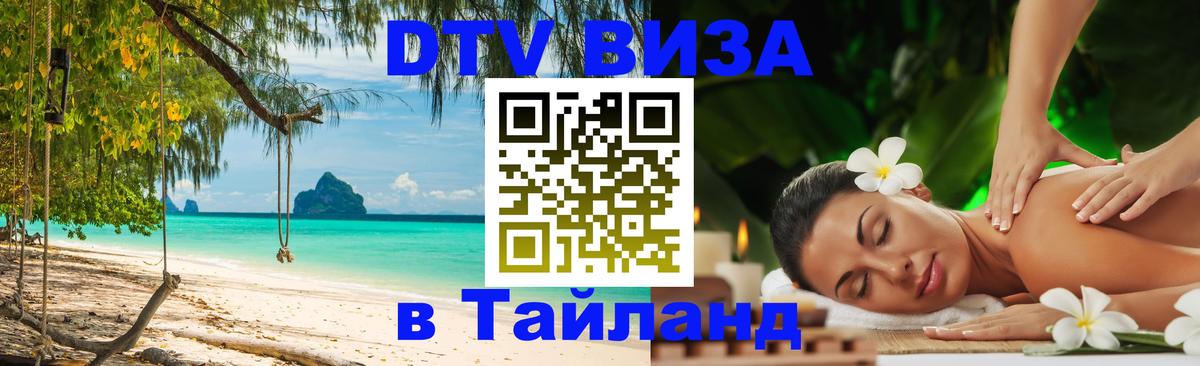 DTV (ДТВ) visa Таиланд 
